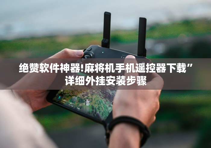 绝赞软件神器!麻将机手机遥控器下载”详细外挂安装步骤