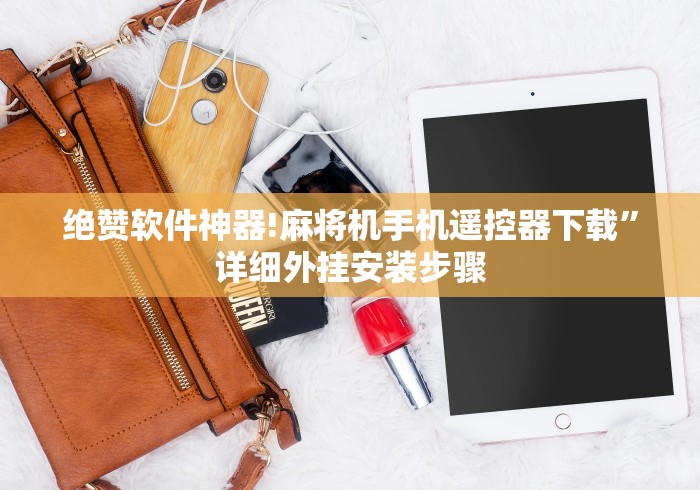 【玩家必看实操】“麻将机程序控牌器是真的吗”有挂详细遥控教程