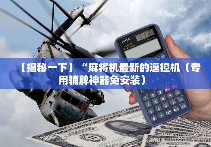 【揭秘一下】“麻将机最新的遥控机(专用辅牌神器免安装) 【揭秘一下】“麻将机最新的遥控机(专用辅牌神器免安装)