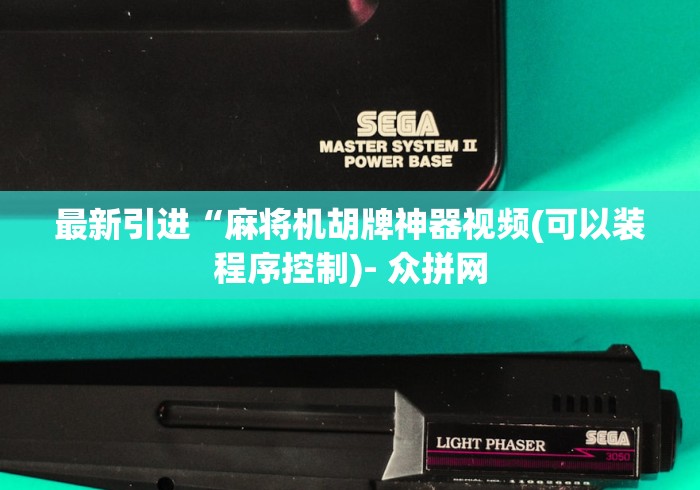 最新引进“麻将机胡牌神器视频(可以装程序控制)- 众拼网 最新引进“麻将机胡牌神器视频(可以装程序控制)- 众拼网