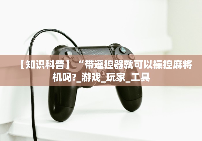 终于知道”麻将机程控器控牌(确实真的有遥控)-知乎