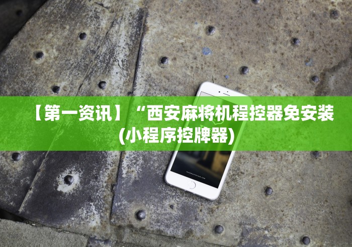 2分钟玩家科普”麻将机筛子遥控器安装!详细开挂教程