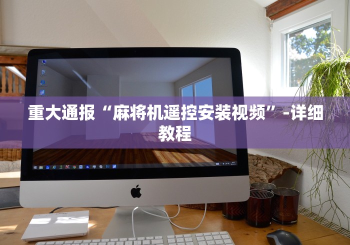 全新解说合肥市遥控麻将机!专业师傅带你一起了解(确实遥控)