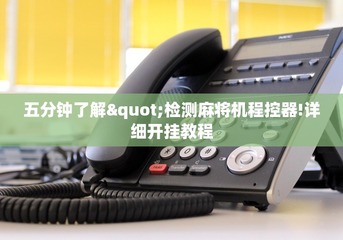 五分钟了解"检测麻将机程控器!详细开挂教程 五分钟了解"检测麻将机程控器!详细开挂教程