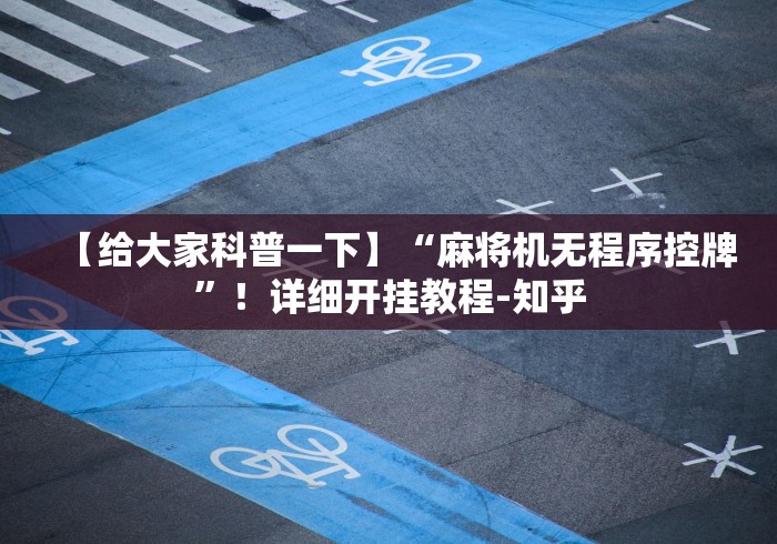【给大家科普一下】“麻将机无程序控牌”!详细开挂教程-知乎 【给大家科普一下】“麻将机无程序控牌”!详细开挂教程-知乎