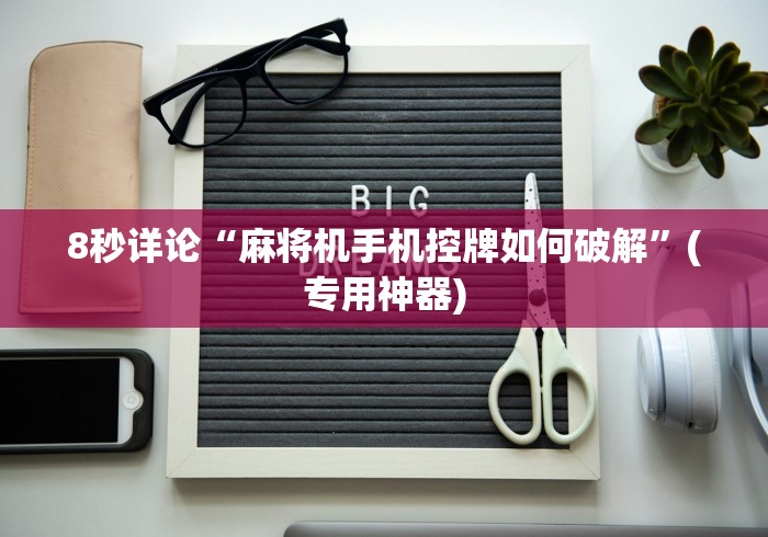 8秒详论“麻将机手机控牌如何破解”(专用神器) 8秒详论“麻将机手机控牌如何破解”(专用神器)
