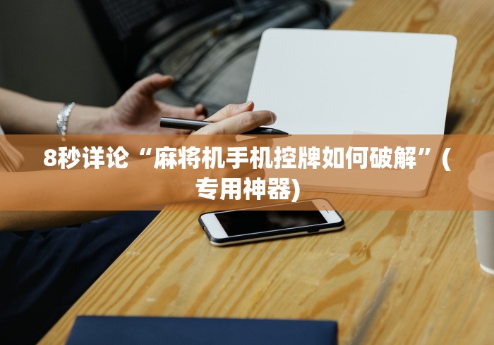 今日重大通报“麻将机遥控器骗术案例”(详细透视教程)-哔哩哔哩