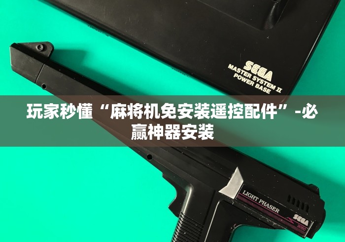 玩家秒懂“麻将机免安装遥控配件”-必赢神器安装 玩家秒懂“麻将机免安装遥控配件”-必赢神器安装