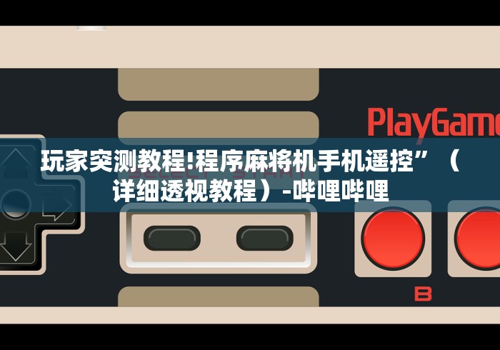 8秒详论“麻将机胡牌神器真实吗!详细开挂教程