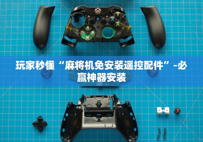 重大通报“遥控麻将机肉眼怎么识别[分享装挂详细步骤]