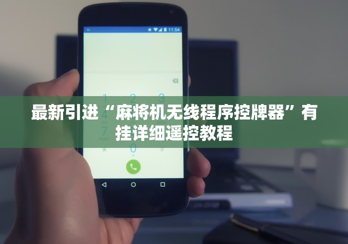 最新引进“麻将机无线程序控牌器”有挂详细遥控教程