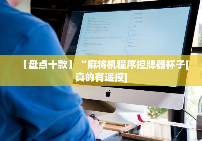 【盘点十款】“麻将机程序控牌器杯子[真的有遥控]