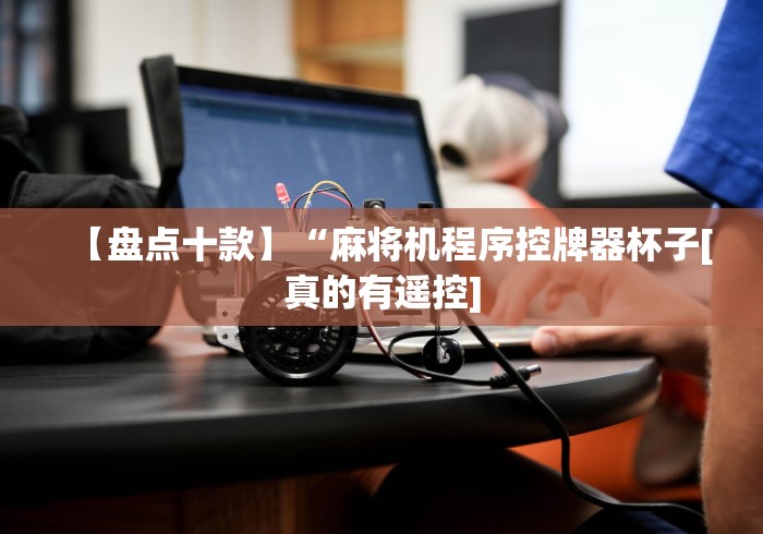 实测辅助“红中麻将控牌器免安装!(确实真的是有遥控)-知乎 实测辅助“红中麻将控牌器免安装!(确实真的是有遥控)-知乎