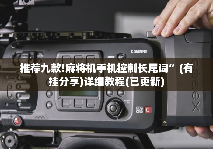 推荐九款!麻将机手机控制长尾词”(有挂分享)详细教程(已更新) 推荐九款!麻将机手机控制长尾词”(有挂分享)详细教程(已更新)