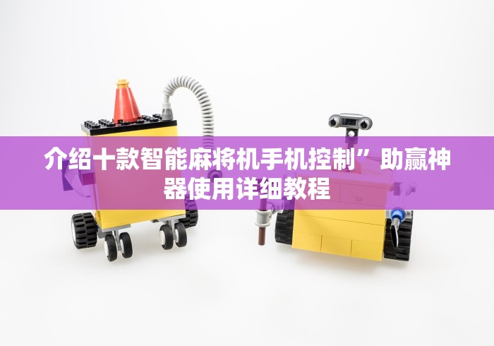 【出现一款新型】“免安装智能麻将机控牌器”(原来确实是有遥控) 【出现一款新型】“免安装智能麻将机控牌器”(原来确实是有遥控)