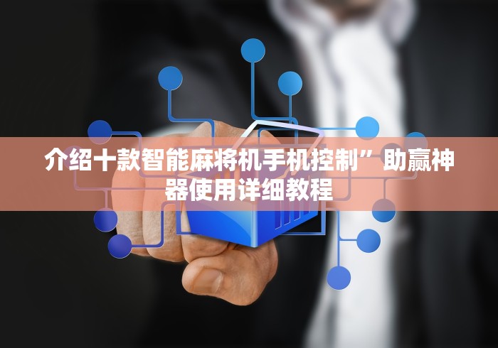 盘点实测十款把把胡麻将机遥控器”-必赢神器安装