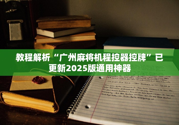 常识科普“免安装程序控牌器”(外卦神器下载)