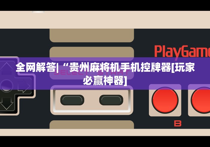 全网解答|“贵州麻将机手机控牌器[玩家必赢神器]