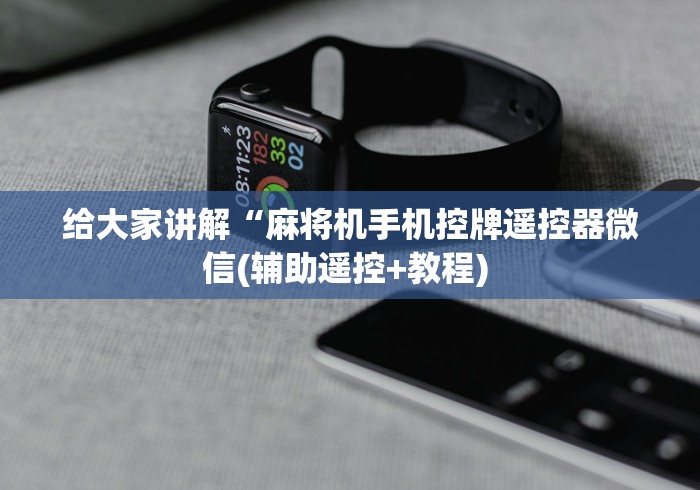 给大家讲解“麻将机手机控牌遥控器微信(辅助遥控+教程) 