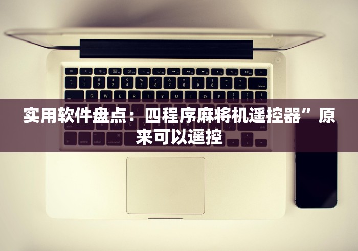 实用软件盘点:四程序麻将机遥控器”原来可以遥控 实用软件盘点:四程序麻将机遥控器”原来可以遥控