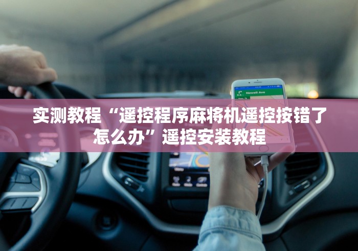 实测教程“遥控程序麻将机遥控按错了怎么办”遥控安装教程