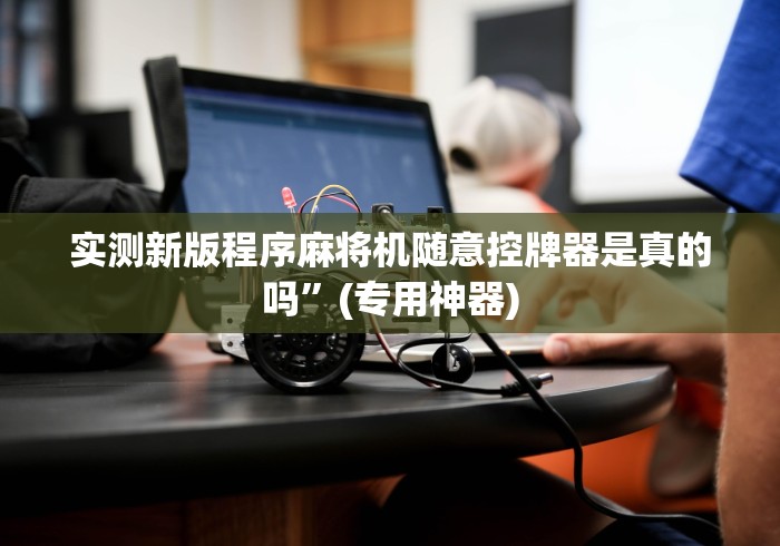 重大来袭“西安麻将机程控器”作弊遥控(辅助外遥控+