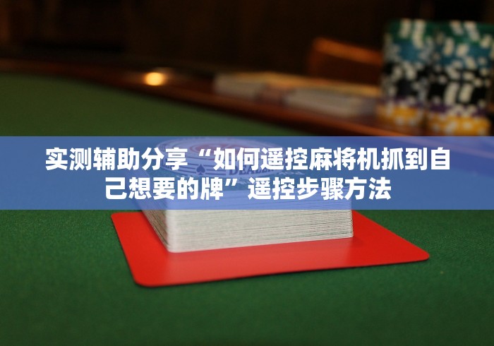 实测辅助分享“如何遥控麻将机抓到自己想要的牌”遥控步骤方法 实测辅助分享“如何遥控麻将机抓到自己想要的牌”遥控步骤方法