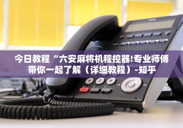 【技术分享】“手机遥控麻将机软件下(其实可以调输赢)- 珂珂