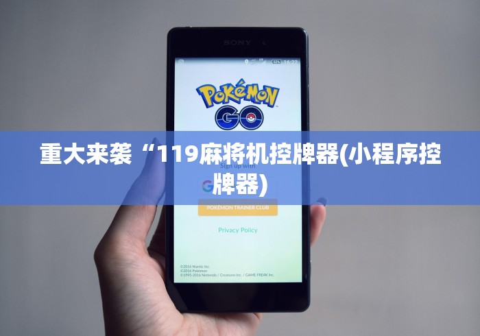 实测分享“别人可以遥控自己的麻将机吗”真的遥控 实测分享“别人可以遥控自己的麻将机吗”真的遥控