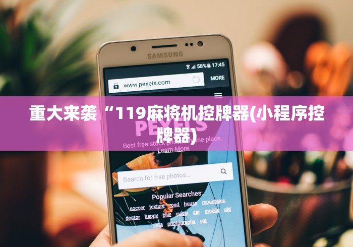 实测辅助分享“麻将机控牌器揭秘”！详细开挂教程-知乎