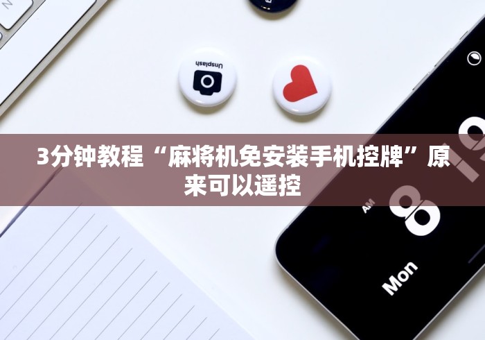 3分钟教程“麻将机免安装手机控牌”原来可以遥控