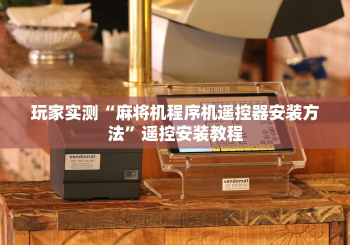 玩家实测“麻将机程序机遥控器安装方法”遥控安装教程 玩家实测“麻将机程序机遥控器安装方法”遥控安装教程