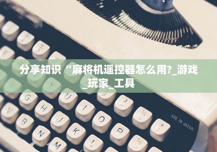 【第一消息】“麻将机程控器免安装的(确实真的有遥控)
