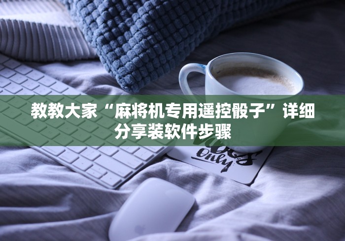 【第一攻略】“无磁麻将机遥控线圈!技术师傅带你一起了解（详细教程）-知乎