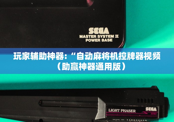 玩家最新攻略“程序麻将机反控遥控器”详细外挂安装步骤