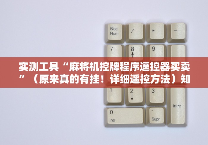 常识科普“免安装程序控牌器”(外卦神器下载)