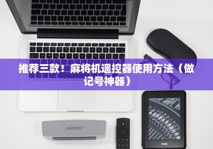 推荐三款!麻将机遥控器使用方法(做记号神器) 推荐三款!麻将机遥控器使用方法(做记号神器)