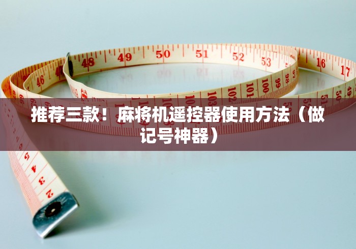 五分钟了解"麻将机diy控牌器”有挂详细遥控教程