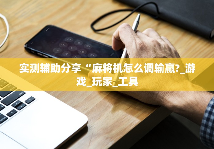 3分钟教程“遥控麻将机怎么看出来”(透视)遥控详细教程