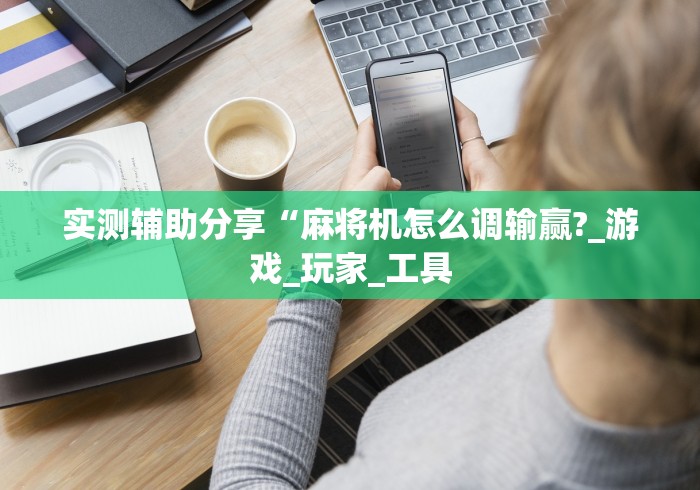 实用软件盘点：麻将机作弊遥控器真假”（原来真的有挂！详细遥控方法）知乎