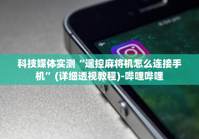 3分钟教程“遥控麻将机怎么看出来”(透视)遥控详细教程