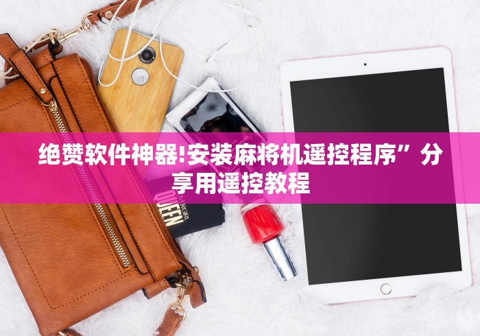 绝赞软件神器!安装麻将机遥控程序”分享用遥控教程 绝赞软件神器!安装麻将机遥控程序”分享用遥控教程