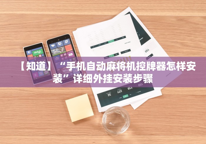 必备教程“麻将机被装了程控器怎么解除”-必赢神器安装 必备教程“麻将机被装了程控器怎么解除”-必赢神器安装