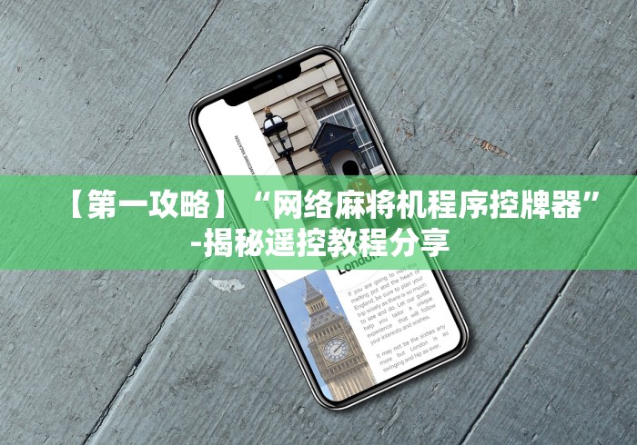 必备教程“麻将机被装了程控器怎么解除”-必赢神器安装 必备教程“麻将机被装了程控器怎么解除”-必赢神器安装
