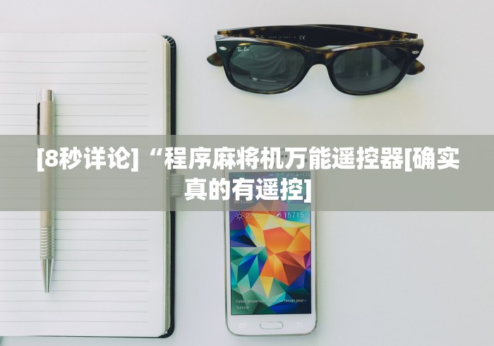 [8秒详论]“程序麻将机万能遥控器[确实真的有遥控]