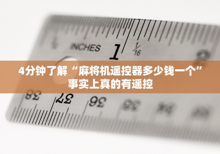 4分钟了解“麻将机遥控器多少钱一个”事实上真的有遥控 4分钟了解“麻将机遥控器多少钱一个”事实上真的有遥控