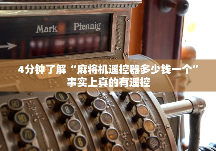 4分钟了解“麻将机遥控器多少钱一个”事实上真的有遥控 4分钟了解“麻将机遥控器多少钱一个”事实上真的有遥控