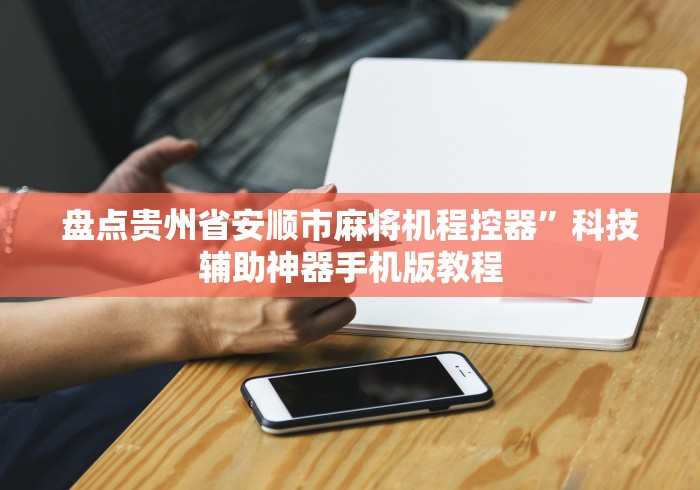 盘点实测十款麻将机遥控程序推荐”(详细透视教程)-哔哩哔哩