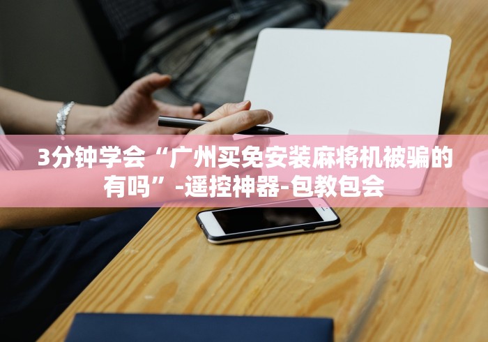 给大家讲解“麻将机程控器起好牌视频(助赢神器通用版) 给大家讲解“麻将机程控器起好牌视频(助赢神器通用版)