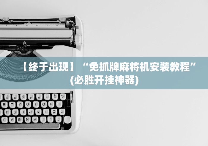 实测脚本“麻将机遥控器电池(可以装程序控制)- 众拼网